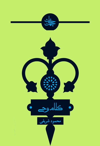 چهل حدیث کلام وحی
